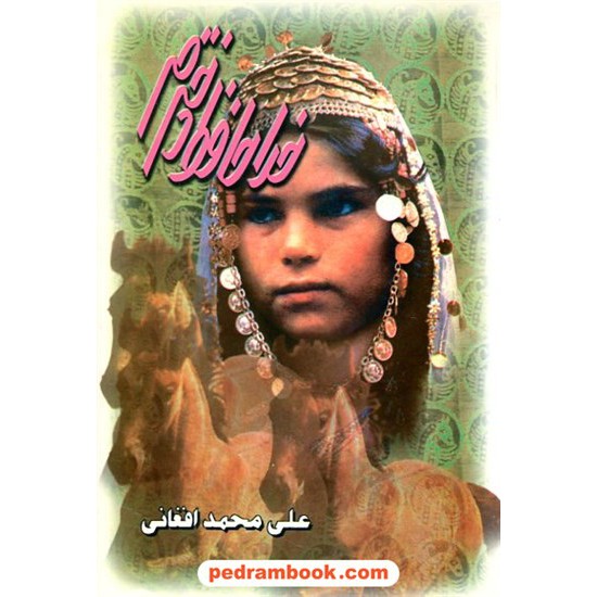 خرید کتاب خداحافظ دخترم / علی محمد افغانی / جاویدان کد کتاب در سایت کتاب‌فروشی کتابسرای پدرام: 18484