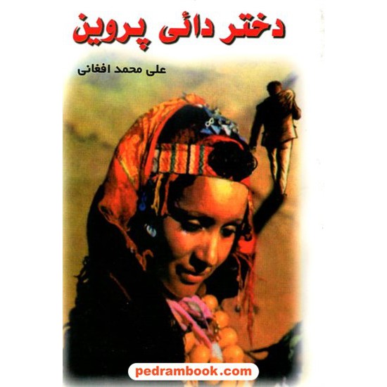 خرید کتاب دختر دائی پروین / علی محمد افغانی / جاویدان کد کتاب در سایت کتاب‌فروشی کتابسرای پدرام: 18485