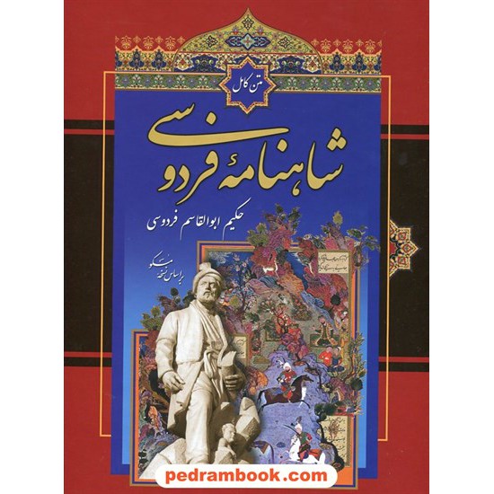 خرید کتاب شاهنامه فردوسی رحلی قابدار / بر اساس نسخه ی مسکو / رهیاب نوین هور کد کتاب در سایت کتاب‌فروشی کتابسرای پدرام: 18486