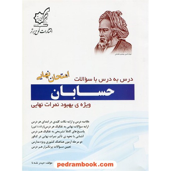 خرید کتاب حسابان درس به درس با سوالات امتحان نهایی / حیدر شه نا / لوح برتر کد کتاب در سایت کتاب‌فروشی کتابسرای پدرام: 18490