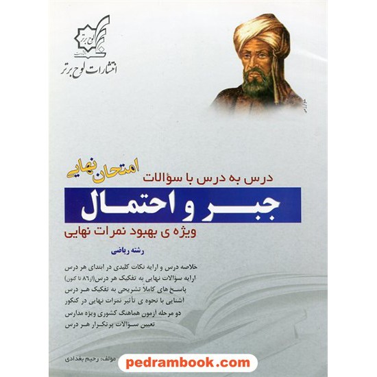 خرید کتاب جبر و احتمال درس به درس با سوالات امتحان نهایی / رحیم بغدادی / لوح برتر کد کتاب در سایت کتاب‌فروشی کتابسرای پدرام: 18491