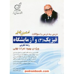 فیزیک 3 سوم تجربی درس به درس با سوالات امتحان نهایی / علی آقاجان پور - سید مجتبی میر / لوح برتر