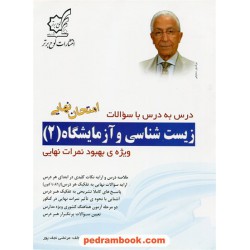 زیست 2 سوم تجربی درس به درس با سوالات امتحان نهایی / مرتضی نجف پور / لوح برتر