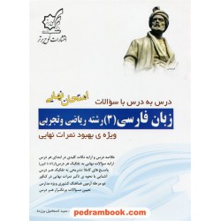 زبان فارسی 3 سوم ریاضی تجربی درس به درس با سوالات امتحان نهایی / سید اسماعیل برزده / لوح برتر