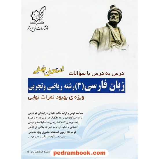 خرید کتاب زبان فارسی 3 سوم ریاضی تجربی درس به درس با سوالات امتحان نهایی / سید اسماعیل برزده / لوح برتر کد کتاب در سایت کتاب‌فروشی کتابسرای پدرام: 18499