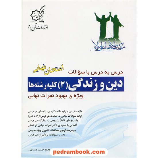 خرید کتاب دین و زندگی 3 سوم کلیه رشته ها درس به درس با سوالات امتحان نهایی / محمدحسن عبدالهی / لوح برتر کد کتاب در سایت کتاب‌فروشی کتابسرای پدرام: 18501