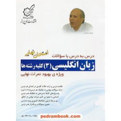 زبان انگلیسی 3 سوم کلیه رشته ها درس به درس با سوالات امتحان نهایی / رضا لطف پور / لوح برتر