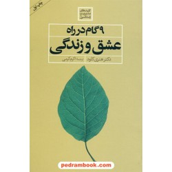 9 گام در راه عشق و زندگی / دکتر هنری کلود / اکرم کرمی / صابرین