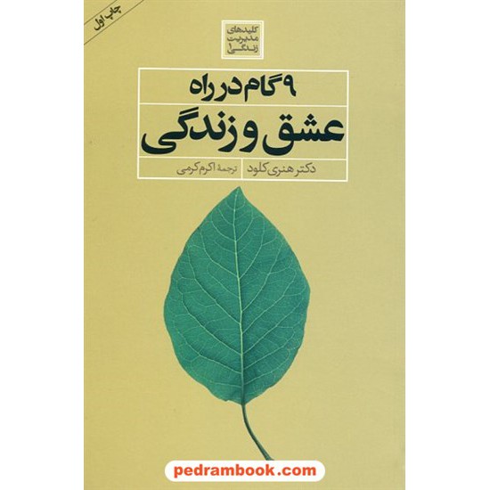 خرید کتاب 9 گام در راه عشق و زندگی / دکتر هنری کلود / اکرم کرمی / صابرین کد کتاب در سایت کتاب‌فروشی کتابسرای پدرام: 18507