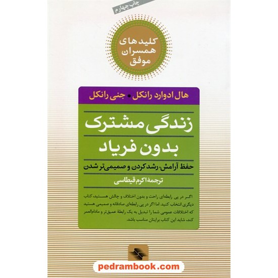 خرید کتاب زندگی مشترک بدون فریاد / هال ادوارد رانکل - جنی رانکل / اکرم قیطاسی / صابرین کد کتاب در سایت کتاب‌فروشی کتابسرای پدرام: 18510