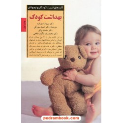 بهداشت کودک / دکتر میریام استوپارد / صابرین