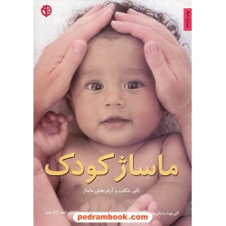 ماساژ کودک / آلن هیث - نیکی بین بریج / ناهید آزادمنش/ صابرین