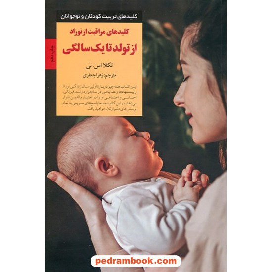 خرید کتاب کلیدهای مراقبت از نوزاد از تولد تا یک سالگی / تکلا اس.نی / زهرا جعفری / صابرین کد کتاب در سایت کتاب‌فروشی کتابسرای پدرام: 18519