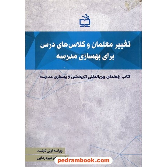 خرید کتاب تغییر معلمان و کلاس های درس برای بهسازی مدرسه / مدرسه کد کتاب در سایت کتاب‌فروشی کتابسرای پدرام: 1852