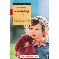 کلیدهای رفتار با کودک یک ساله (کلید‌های تربیت کودکان و نوجوانان) / صابرین