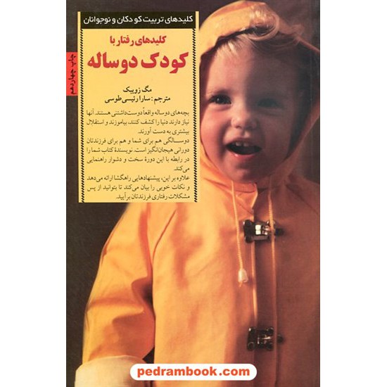 خرید کتاب کلیدهای رفتار با کودک دو ساله /  مگ زوبیک / سارا رئیسی طوسی / صابرین کد کتاب در سایت کتاب‌فروشی کتابسرای پدرام: 18521
