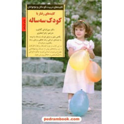 کلیدهای رفتار با کودک سه ساله (کلید‌های تربیت کودکان و نوجوانان) / صابرین