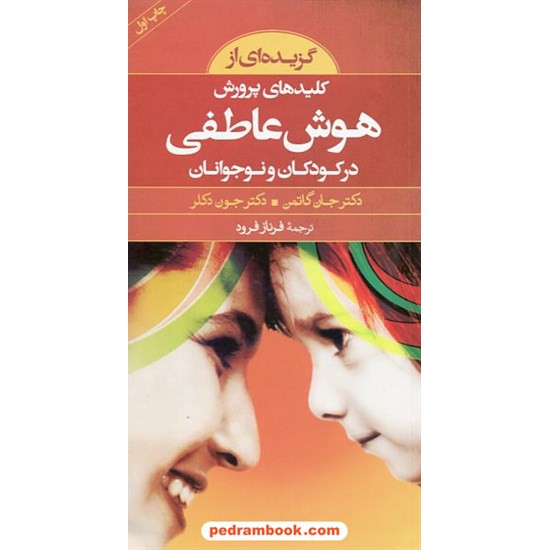 خرید کتاب گزیده‌ای از کلیدهای پرورش هوش عاطفی در کودکان و نوجوانان / دکتر جان گاتمن - دکتر جون دکلر / صابرین کد کتاب در سایت کتاب‌فروشی کتابسرای پدرام: 18525