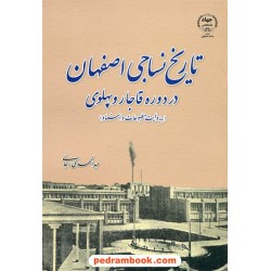 تاریخ نساجی اصفهان در دوره ی قاجار و پهلوی (به روایت مطبوعات و اسناد) / نشر جهاد دانشگاهی