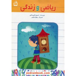 ریاضی و زندگی / حسین نامی ساعی / مدرسه