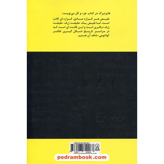 خرید کتاب پایه های فیزیک کوانتوم / میلاد خرقه انداز / نشر زرین اندیشمند کد کتاب در سایت کتاب‌فروشی کتابسرای پدرام: 18533