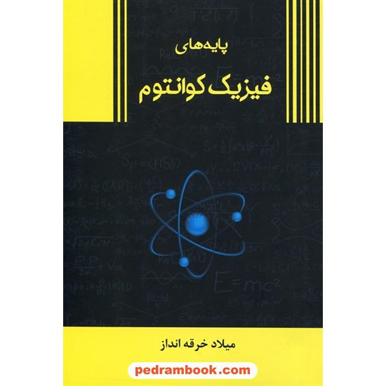 خرید کتاب پایه های فیزیک کوانتوم / میلاد خرقه انداز / نشر زرین اندیشمند کد کتاب در سایت کتاب‌فروشی کتابسرای پدرام: 18533