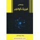 خرید کتاب پایه های فیزیک کوانتوم / میلاد خرقه انداز / نشر زرین اندیشمند کد کتاب در سایت کتاب‌فروشی کتابسرای پدرام: 18533