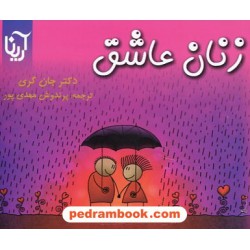 زنان عاشق / دکتر جان گری / پرندوش مهدی پور / جیبی / آرینا