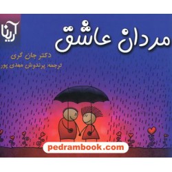 مردان عاشق / دکتر جان گری / پرندوش مهدی پور / جیبی / آرینا