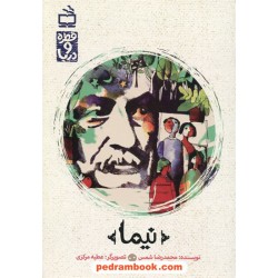 نیما / قطره و دریا / محمدرضا شمس / مدرسه