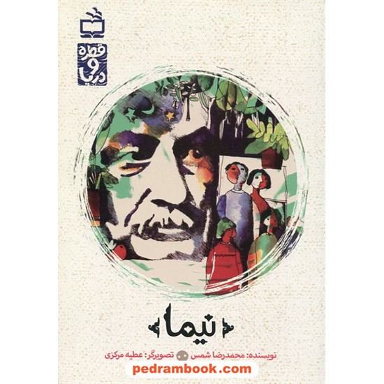 خرید کتاب نیما / قطره و دریا / محمدرضا شمس / مدرسه کد کتاب در سایت کتاب‌فروشی کتابسرای پدرام: 1854