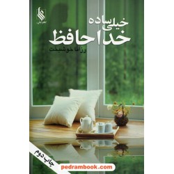 خیلی ساده خداحافظ / رزانا خوشبخت / انتشارات علی