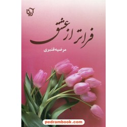 فراتر از عشق / مرضیه قنبری / آرینا