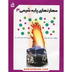 مهارت های پایه شیمی 3 / برای دانش آموزان 11 تا 14 سال / مدرسه