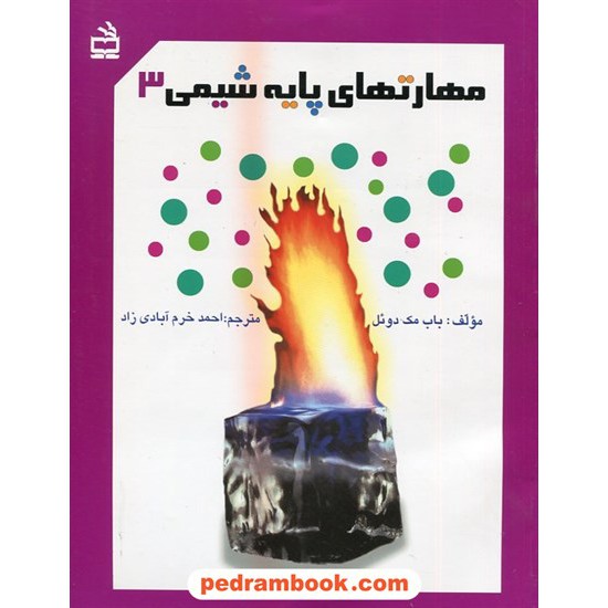 خرید کتاب مهارت های پایه شیمی 3 / برای دانش آموزان 11 تا 14 سال / مدرسه کد کتاب در سایت کتاب‌فروشی کتابسرای پدرام: 1855