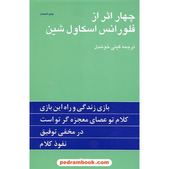 خرید کتاب چهار اثر از فلورانس اسکاول شین / گیتی خوشدل / انتشارات پیکان کد کتاب در سایت کتاب‌فروشی کتابسرای پدرام: 18550