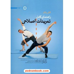 راهنمای کامل تمرینات اصلاحی / کش پاتل / انتشارات حتمی
