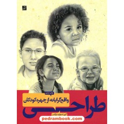 طراحی واقع گرایانه از چهره کودکان / کری استوارت پارکز / فریبرز فرید افشین - مریم خسرو شاهی / کتاب آبان