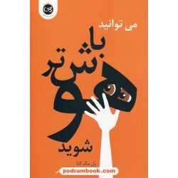 می توانید باهوش تر شوید / پل مکنا / مهدی قراچه داغی / نشر پیکان