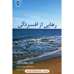 رهایی از افسردگی / دکتر ریچارد اوکانر / مهندس ایرج صابری / ویراستار دکتر مجتبی جزایری / نشر پیکان