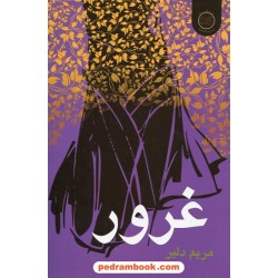 غرور / مریم دلیر / نشر پیکان