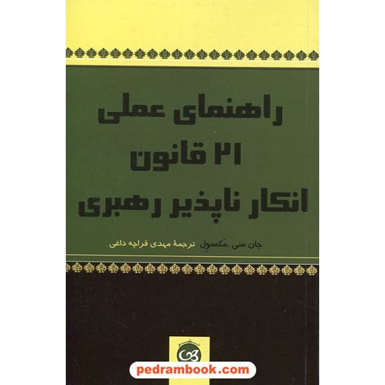 خرید کتاب راهنمای عملی 21 قانون انکار ناپذیر رهبری / جان سی. مکسول / مهدی قراچه داغی / نشر پیکان کد کتاب در سایت کتاب‌فروشی کتابسرای پدرام: 18557