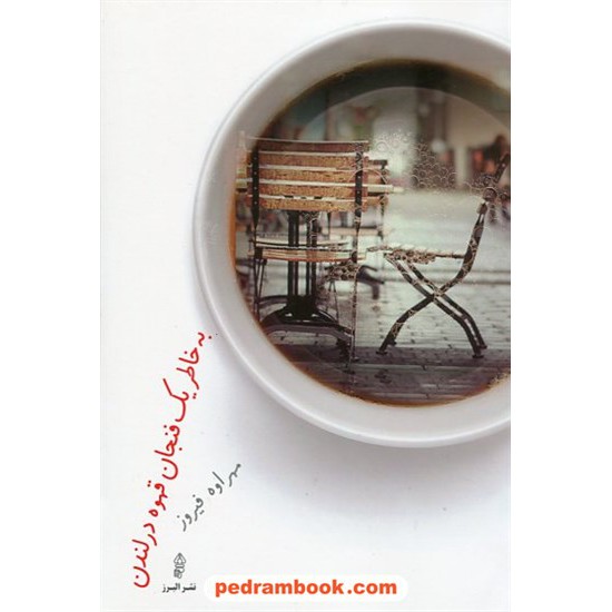 خرید کتاب به خاطر یک فنجان قهوه در لندن / مهراوه فیروز / نشر البرز کد کتاب در سایت کتاب‌فروشی کتابسرای پدرام: 18558
