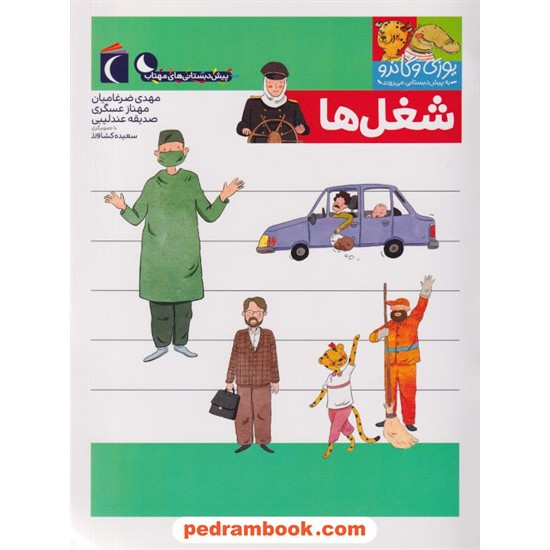 خرید کتاب شغل ها: یوزی و گاندو به پیش دبستانی می روند / محراب قلم کد کتاب در سایت کتاب‌فروشی کتابسرای پدرام: 1856