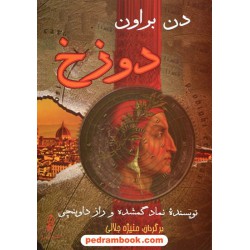 دوزخ / دن براون / منیژه جلالی / نشر البرز
