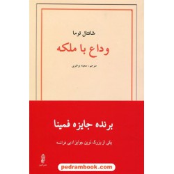 وداع با ملکه / شانتال توما / سعیده بوغیری / نشر البرز