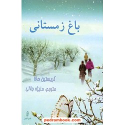 باغ زمستانی / کریستین هانا / منیژه جلالی / نشر البرز