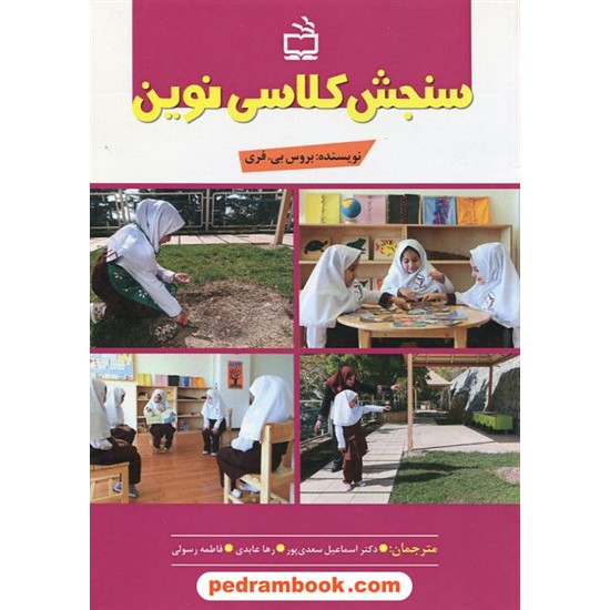 خرید کتاب سنجش کلاسی نوین / بروس بی. فری / مدرسه کد کتاب در سایت کتاب‌فروشی کتابسرای پدرام: 1857