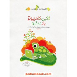 لاکی کامپیوتر یاد میگیره (سری کتاب های آموزش پروژه محور به کودکان) / خوشخوان