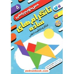 حس خوب ریاضی 5: تانگرام‌های ساده، ابتکار و خلاقیت ذهنی / نشر ذکر